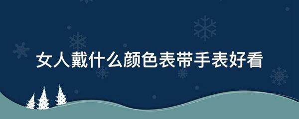 女人戴什么颜色表带手表好看