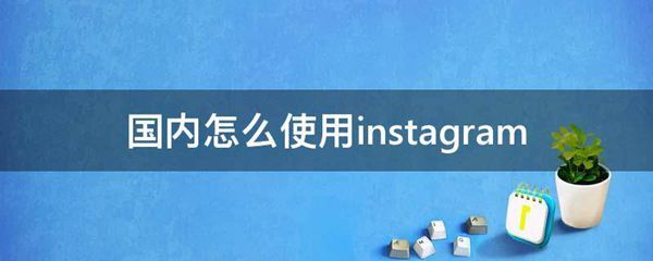 国内怎么使用instagram