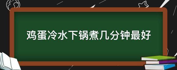 鸡蛋冷水下锅煮几分钟最好