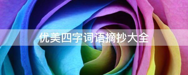 优美四字词语摘抄大全