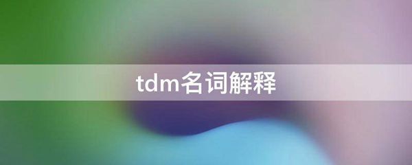 tdm名词解释