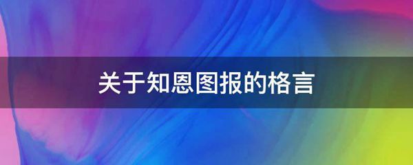 关于知恩图报的格言