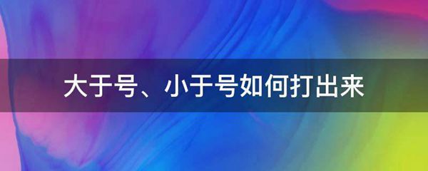 大于号、小于号如何打出来