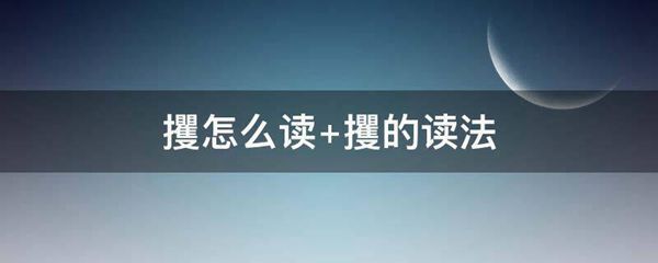 攫,漢語漢字,讀音為jué.《說文》中記載: