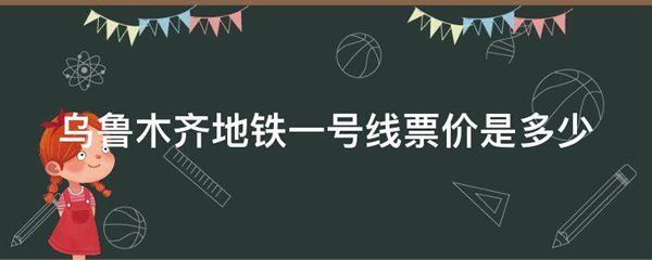 乌鲁木齐地铁一号线票价是多少