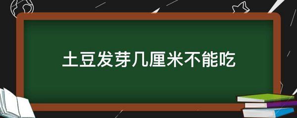 土豆发芽几厘米不能吃