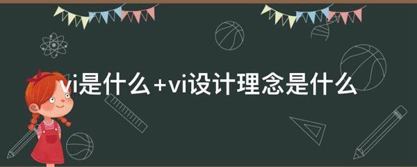 vi是什么 vi设计理念是什么图片