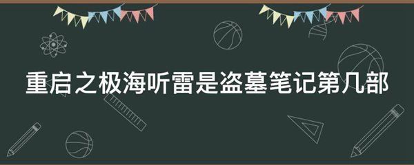 重启之极海听雷是盗墓笔记第几部