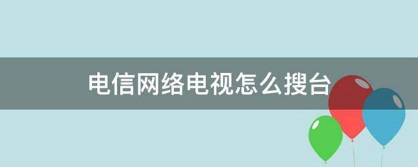 电信网络电视怎么搜台