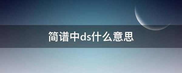 简谱中ds什么意思