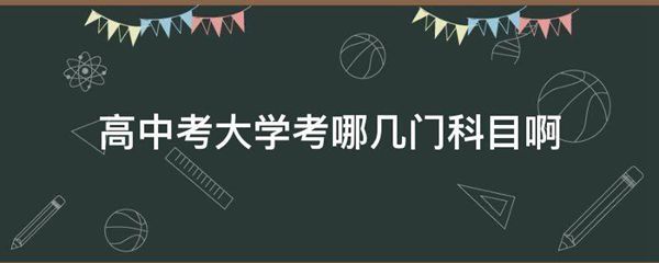 高中考大学考哪几门科目啊