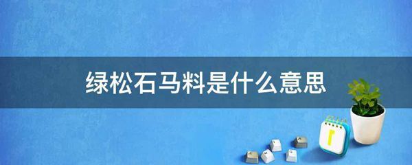 绿松石马料的意思是什么