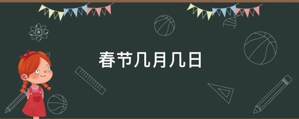 春节几月几日