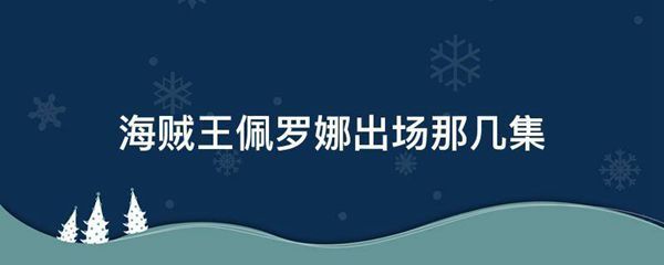 海贼王佩罗娜出场那几集