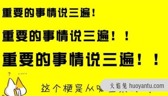 重要的工作说三遍是什么意思什么梗 重要的工作说三遍的意义