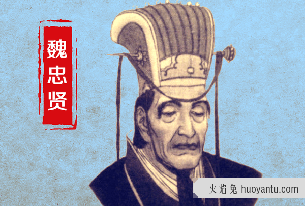 魏忠贤简介：历史上知名的大太监(祸害朝政，好享乐)