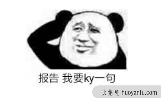 ky是什么意思什么梗 回绝ky的意义