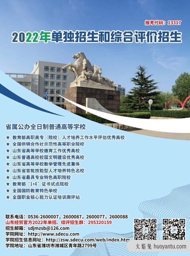 山东经贸职业学院2022年单独招生和综合评价招生专业计划