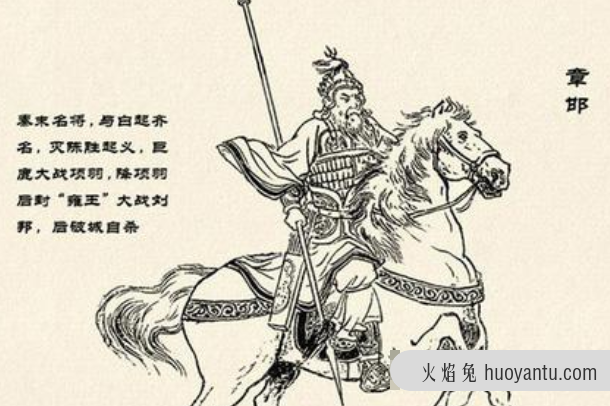 章邯简介：秦朝将领，上将军(巨鹿之战时被项羽击败)