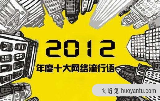 网络用语大全：网络流行语最新最全盘点 屌丝、吃货、重口味……