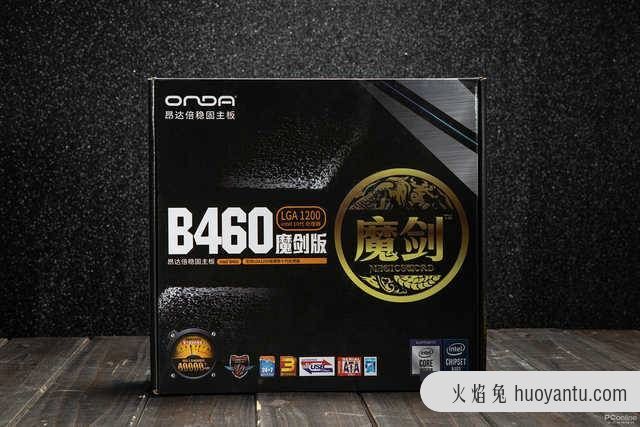 昂达B460魔剑评测：用料充足价格还便宜十代座驾