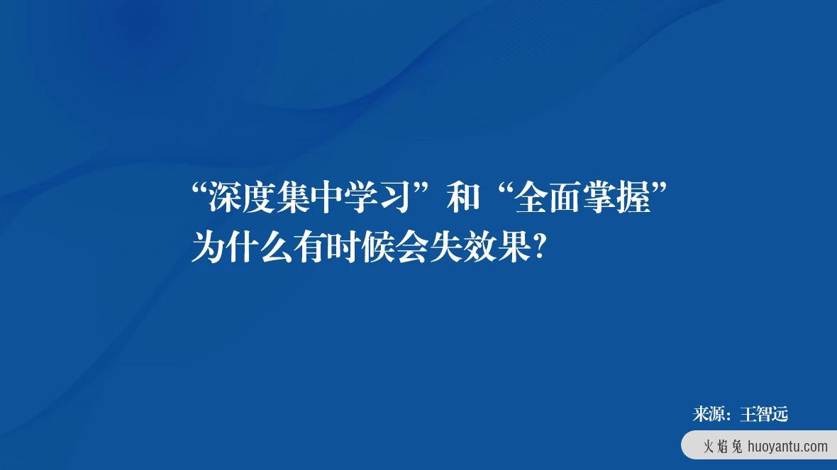 一套轻松学习的方法论