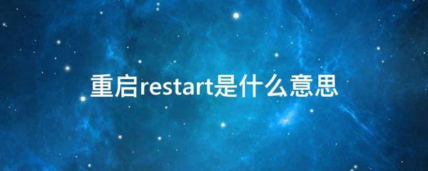 重启restart的意思是什么