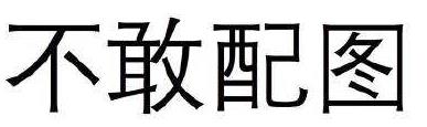 语言文字周报发布2019年十大抢手网络流行语：盘它上头我酸了最抢手