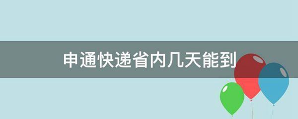 申通快递省内几天能到