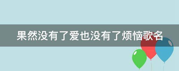 果然没有了爱也没有了烦恼歌名