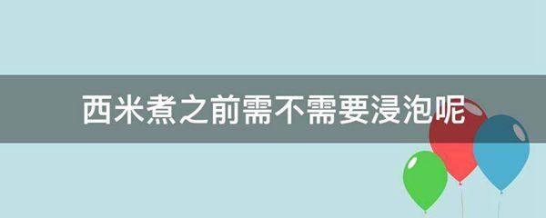 西米煮之前需不需要浸泡呢