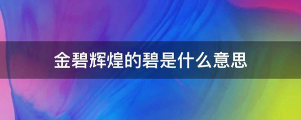 金碧辉煌的碧的意思是什么