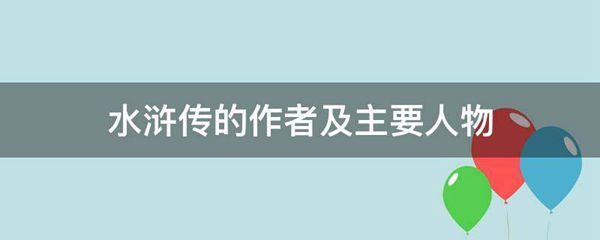 水浒传的作者及主要人物