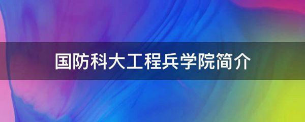 国防科大工程兵学院简介