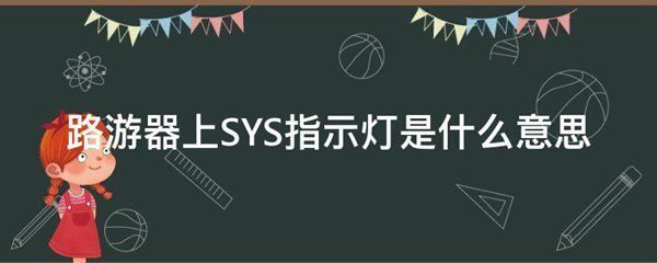 路游器上SYS指示灯的意思是什么