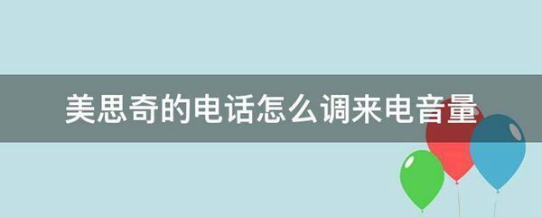 美思奇的电话怎么调来电音量