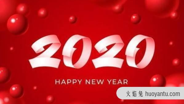 2020爱你爱你，新的一年，新的开端，2020我想对你说