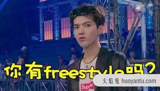 你有freestyle吗 freestyle是什么梗 吴亦凡freestyle是什么意思