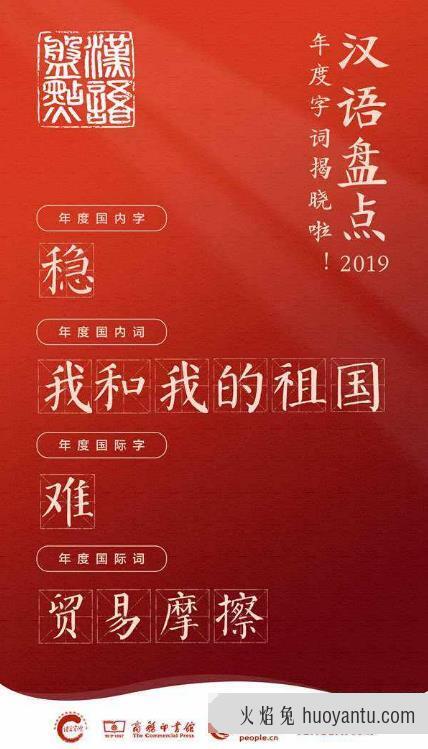 汉语盘点2019年度字词 “稳”、“我和我的祖国”中选年度国内字词