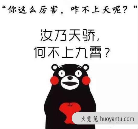 “给你凶猛坏了，你咋不上天呢？”是什么梗？什么意思？出处来历