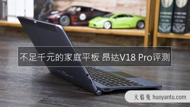 不足千元的家用神器 昂达V18 Pro评测