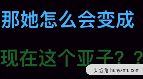 你怎样这个亚子什么意思是什么梗 变成这个亚子的意义及出处