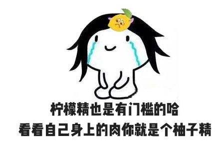 柠檬精是什么意思什么梗？柠檬精妒忌他人吃不到葡萄就说葡萄酸