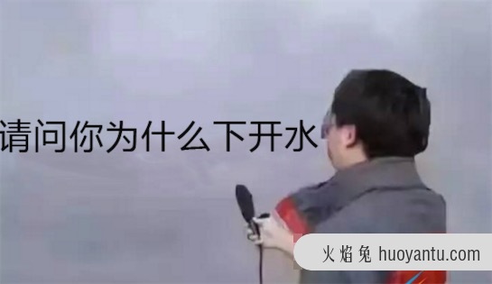 下开水是什么意思什么梗 网络流行语下开水的意义