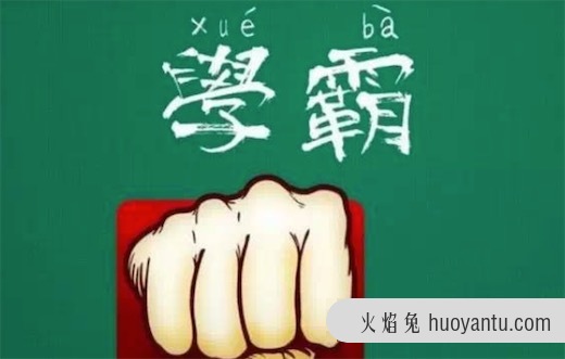 学弱是什么意思什么梗 学霸和学弱的差异