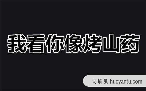 妈妈我想吃烤山药是什么意思什么梗  妈妈我想吃烤山药意义