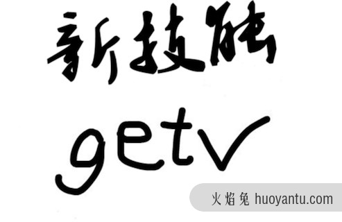 get不到你的点是什么意思 你能get到我的意思吗