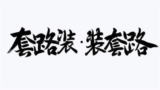 满是套路是什么意思什么梗 网络流行语满是套路的意义