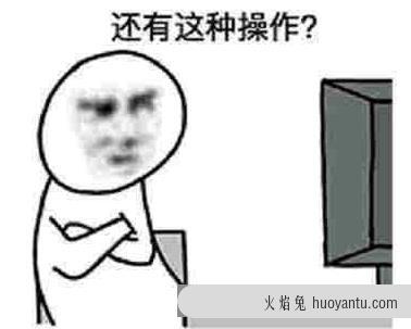 还有这种操作是什么意思？还有这种操作表情包