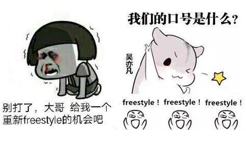 你有freestyle吗 freestyle是什么梗 吴亦凡freestyle是什么意思